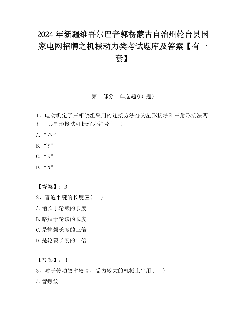 2024年新疆维吾尔巴音郭楞蒙古自治州轮台县国家电网招聘之机械动力类考试题库及答案【有一套】