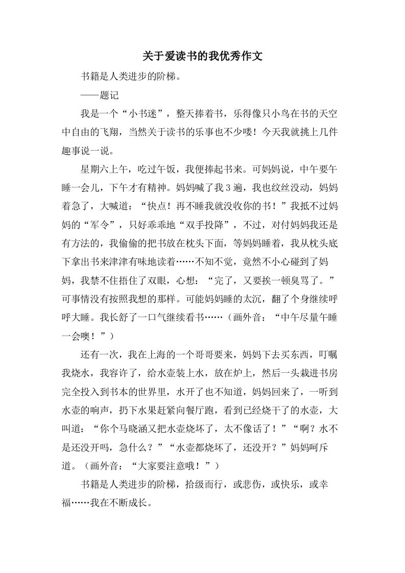 关于爱读书的我作文