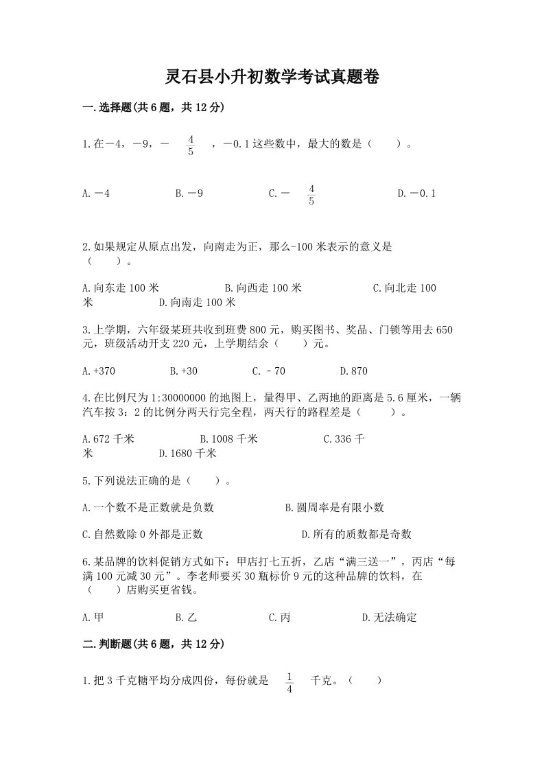 灵石县小升初数学考试真题卷新版