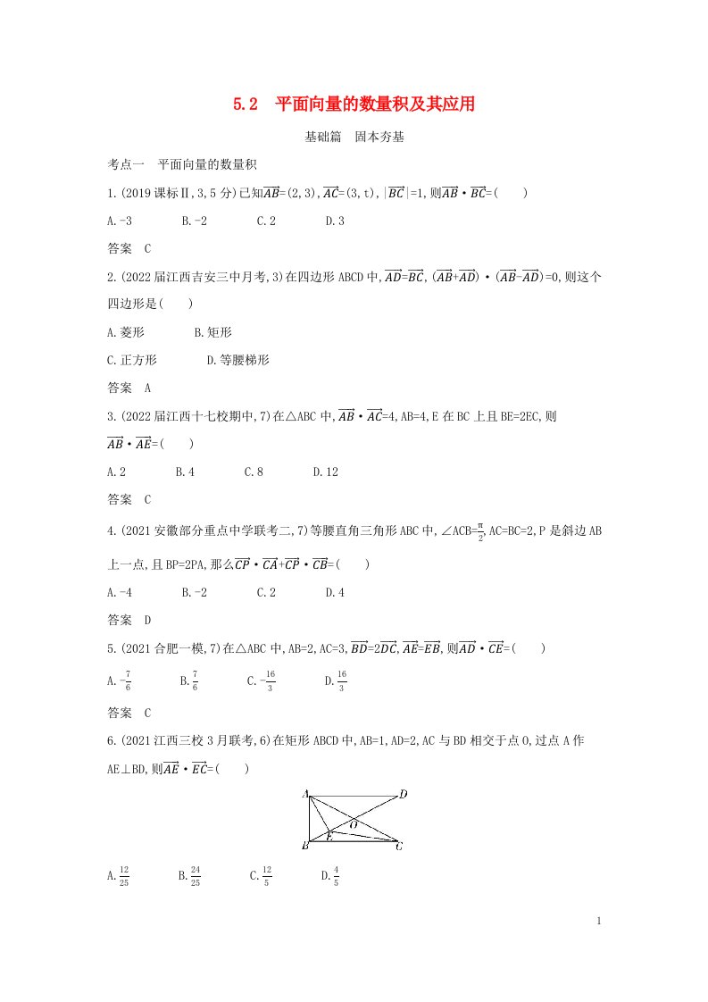 2023版高考数学一轮总复习5.2平面向量的数量积及其应用习题