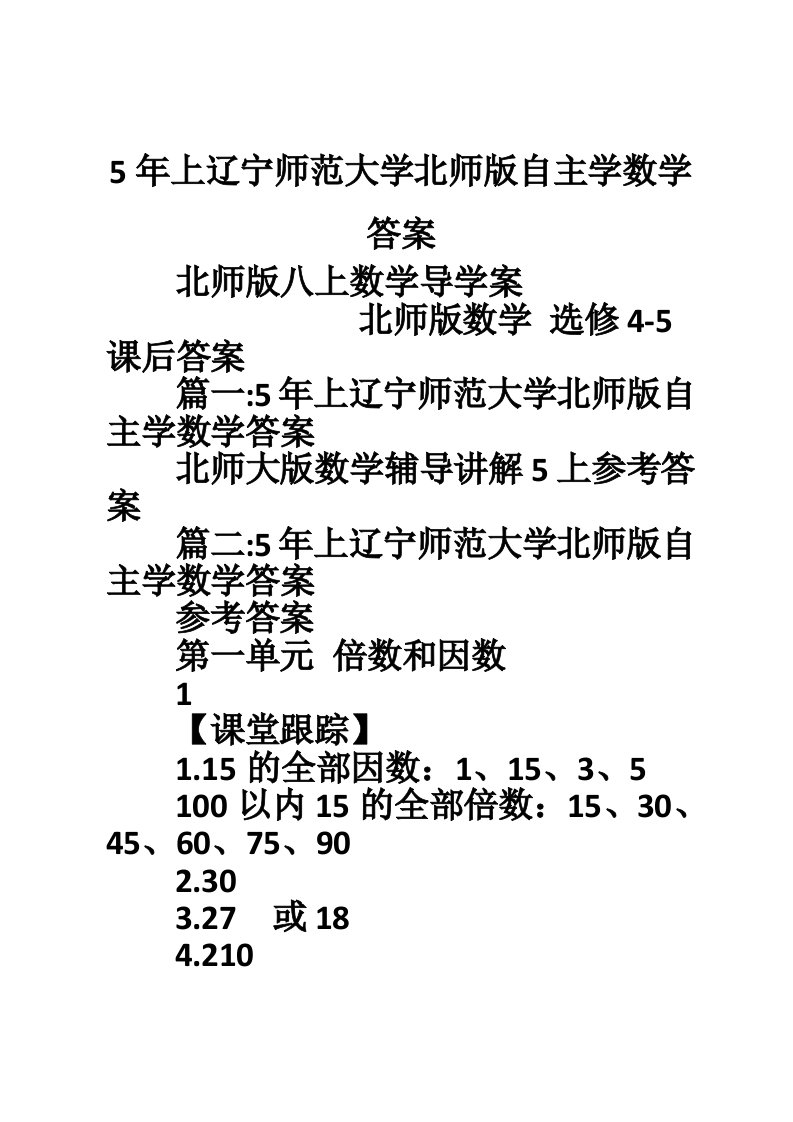 5年上辽宁师范大学北师版自主学数学答案