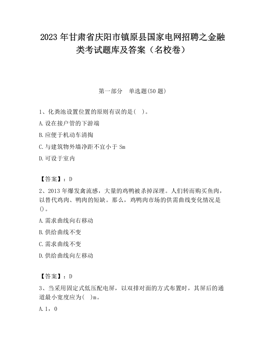 2023年甘肃省庆阳市镇原县国家电网招聘之金融类考试题库及答案（名校卷）