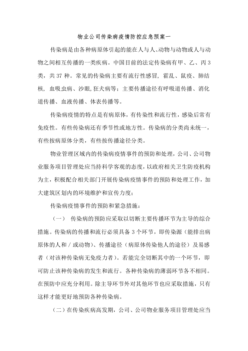 物业公司传染病疫情防控应急预案二篇