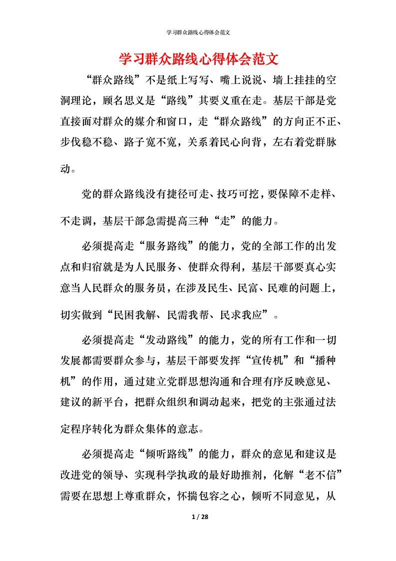 精编学习群众路线心得体会范文