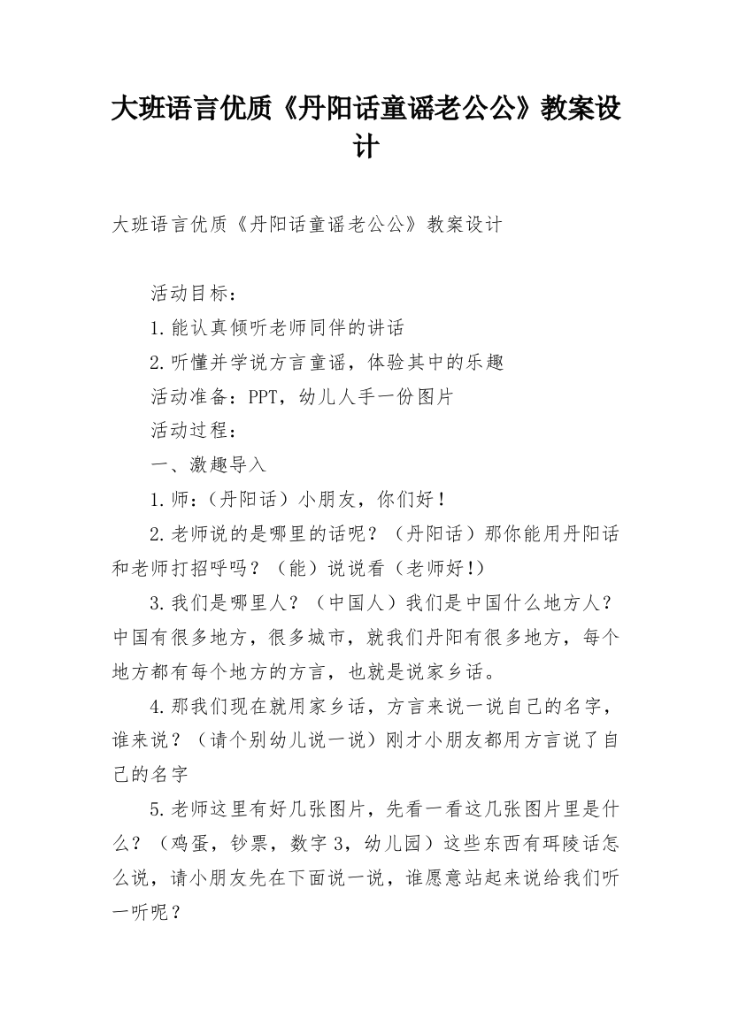 大班语言优质《丹阳话童谣老公公》教案设计