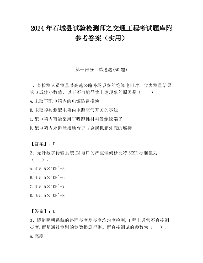 2024年石城县试验检测师之交通工程考试题库附参考答案（实用）