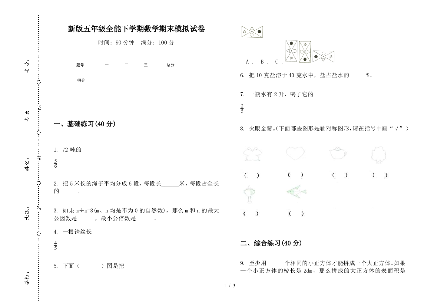 新版五年级全能下学期数学期末模拟试卷