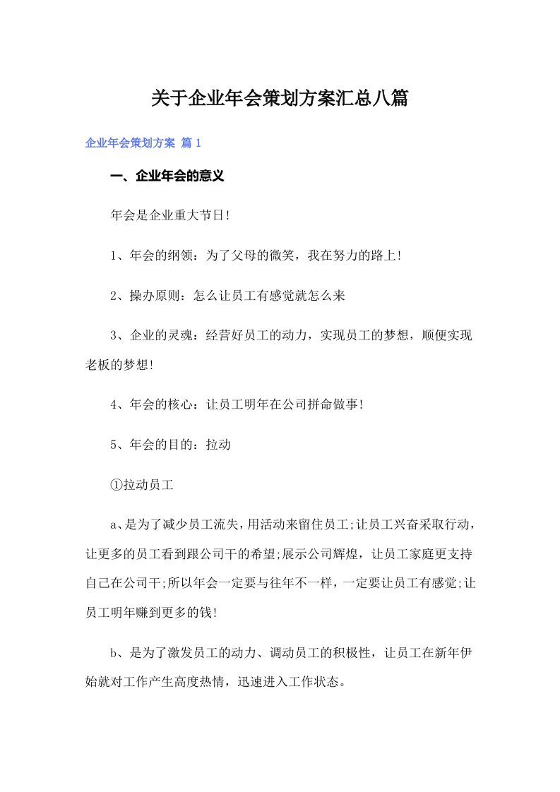 关于企业年会策划方案汇总八篇