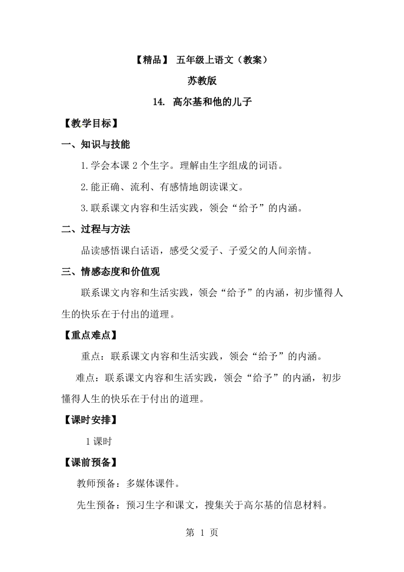 14.高尔基和他的儿子（教案）_苏教版五年级语文上册-经典教学教辅文档