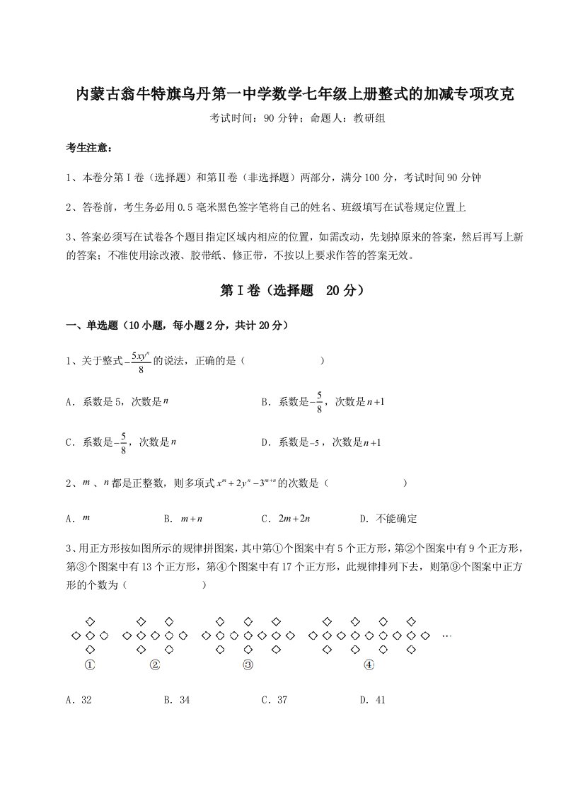 第一次月考滚动检测卷-内蒙古翁牛特旗乌丹第一中学数学七年级上册整式的加减专项攻克试题（含答案解析版）