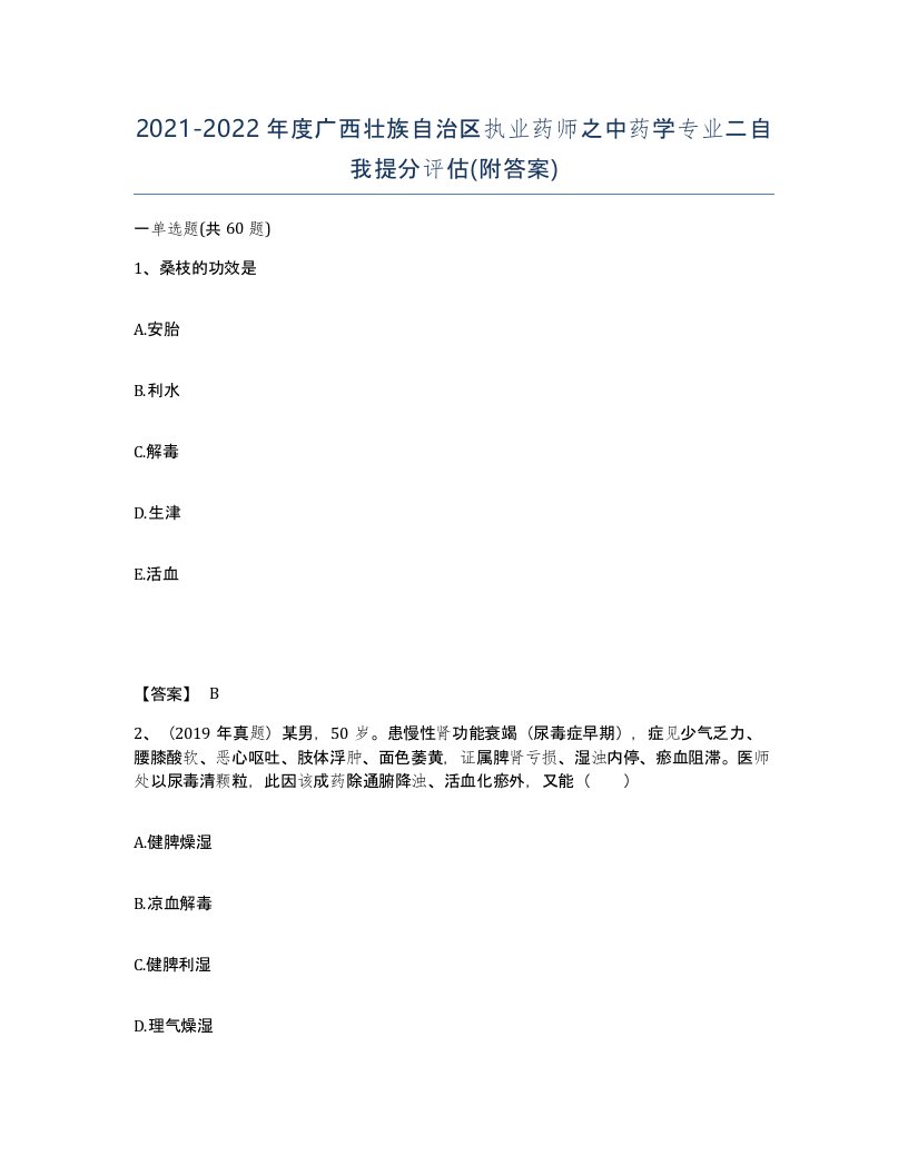 2021-2022年度广西壮族自治区执业药师之中药学专业二自我提分评估附答案