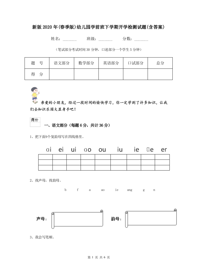 新版2020年(春季版)幼儿园学前班下学期开学检测试题(含答案)