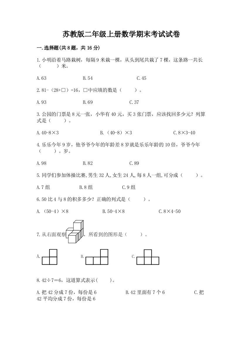 苏教版二年级上册数学期末考试试卷含完整答案（有一套）