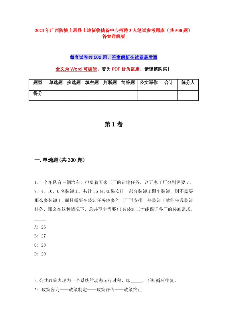 2023年广西防城上思县土地征收储备中心招聘3人笔试参考题库共500题答案详解版