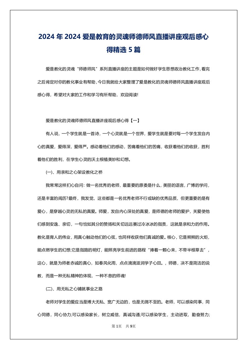 2024年2024爱是教育的灵魂师德师风直播讲座观后感心得精选5篇