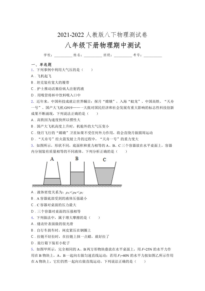 人教版初中八年级物理（下册）第一次期中考试提升练习测试卷《精选答案》