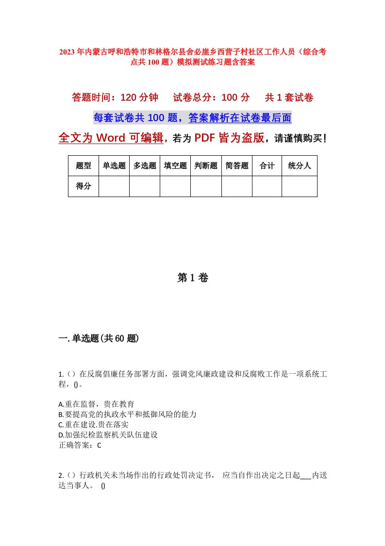 2023年内蒙古呼和浩特市和林格尔县舍必崖乡西营子村社区工作人员综合考点共100题模拟测试练习题含答案