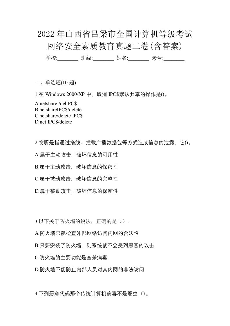 2022年山西省吕梁市全国计算机等级考试网络安全素质教育真题二卷含答案