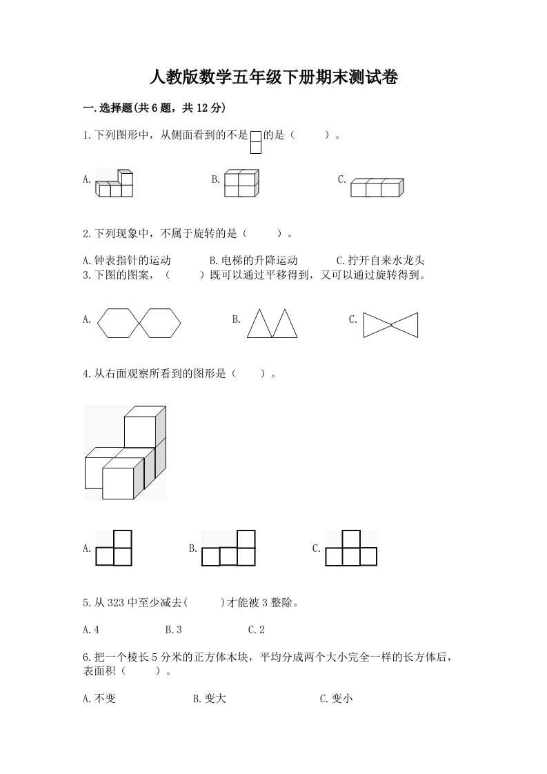 人教版数学五年级下册期末测试卷精品【历年真题】