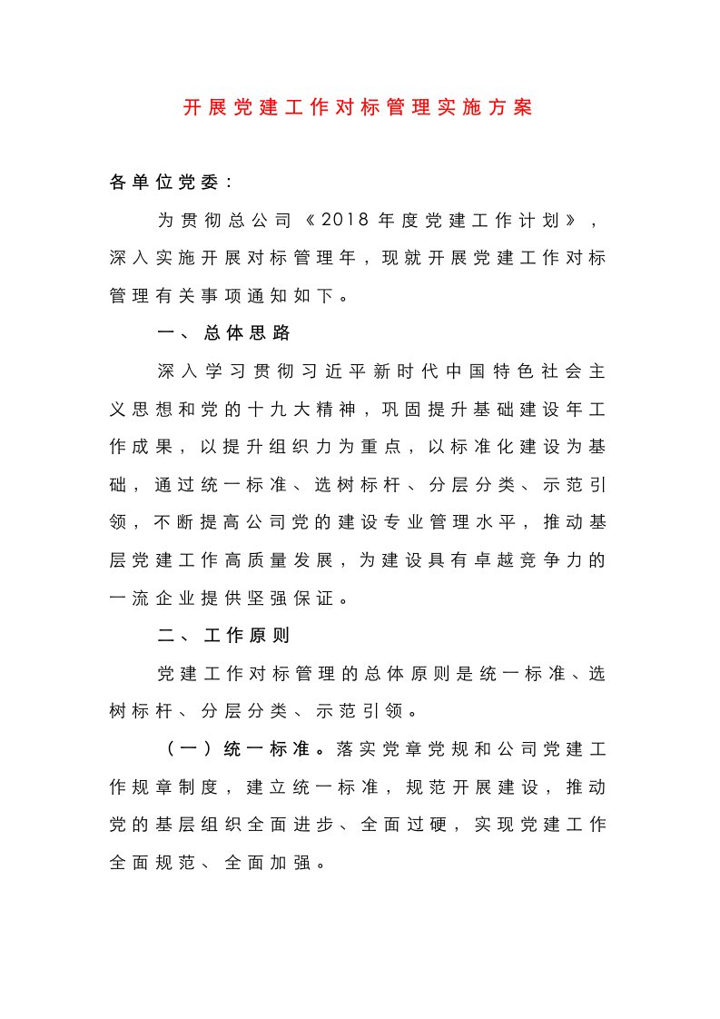 精选党建工作对标管理是啥咋办这份方案说的很清楚