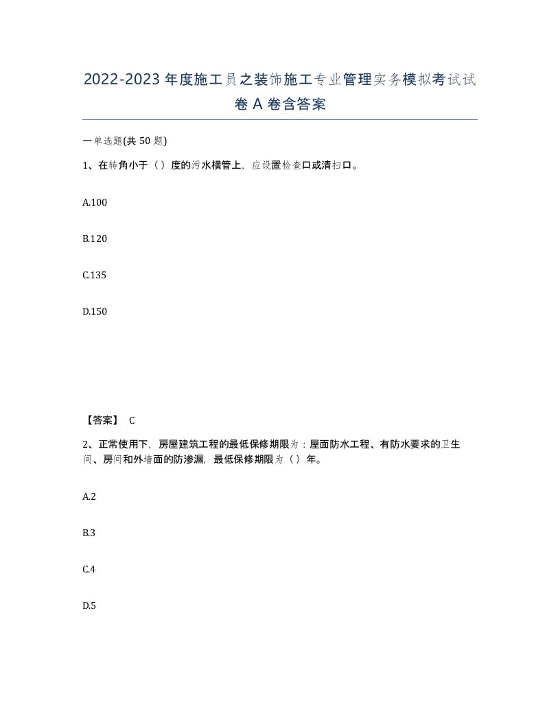 20222023年度施工员之装饰施工专业管理实务模拟考试试卷A卷含答案