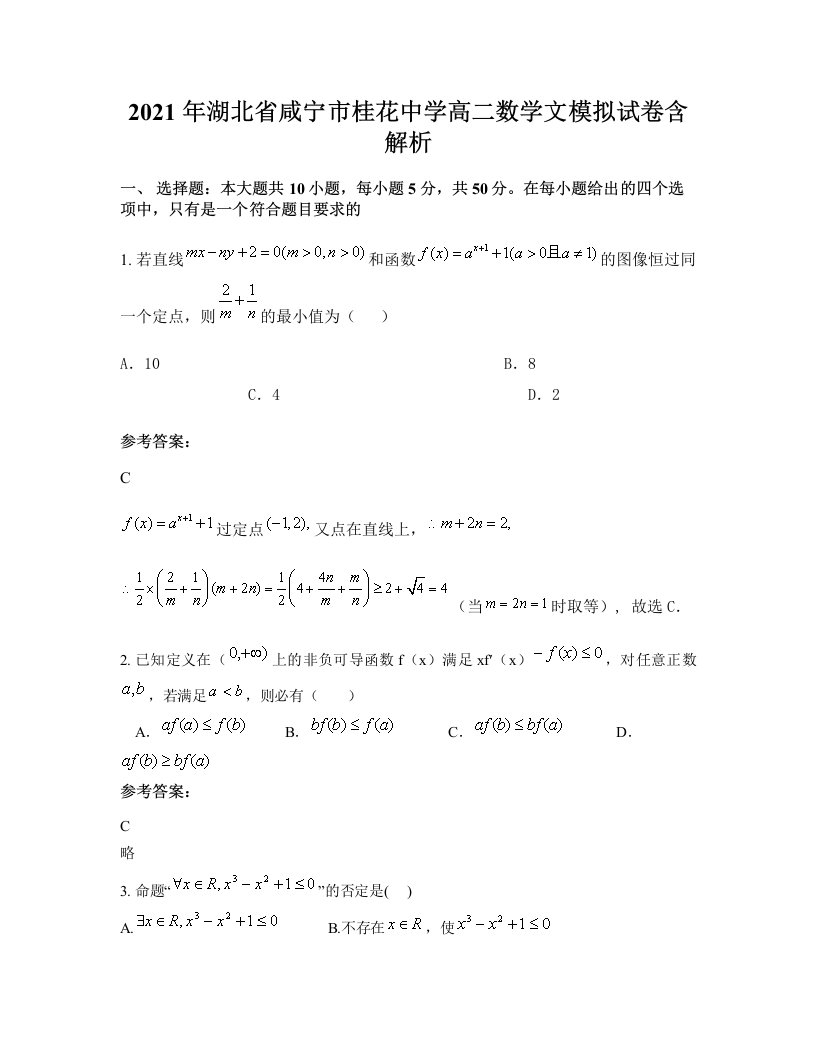 2021年湖北省咸宁市桂花中学高二数学文模拟试卷含解析