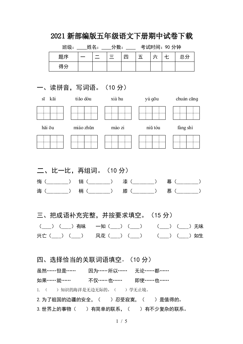 2021新部编版五年级语文下册期中试卷下载