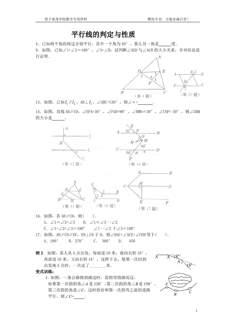 平行线的判定与性质难题