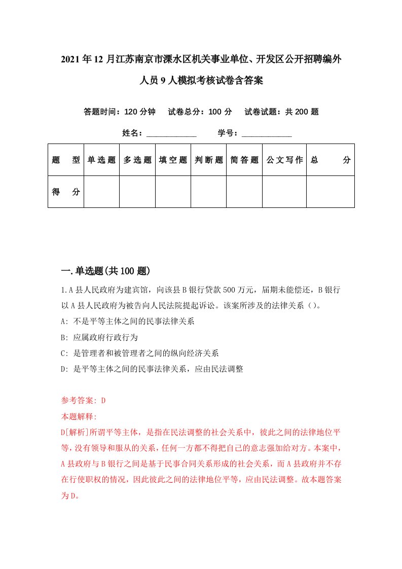 2021年12月江苏南京市溧水区机关事业单位开发区公开招聘编外人员9人模拟考核试卷含答案7