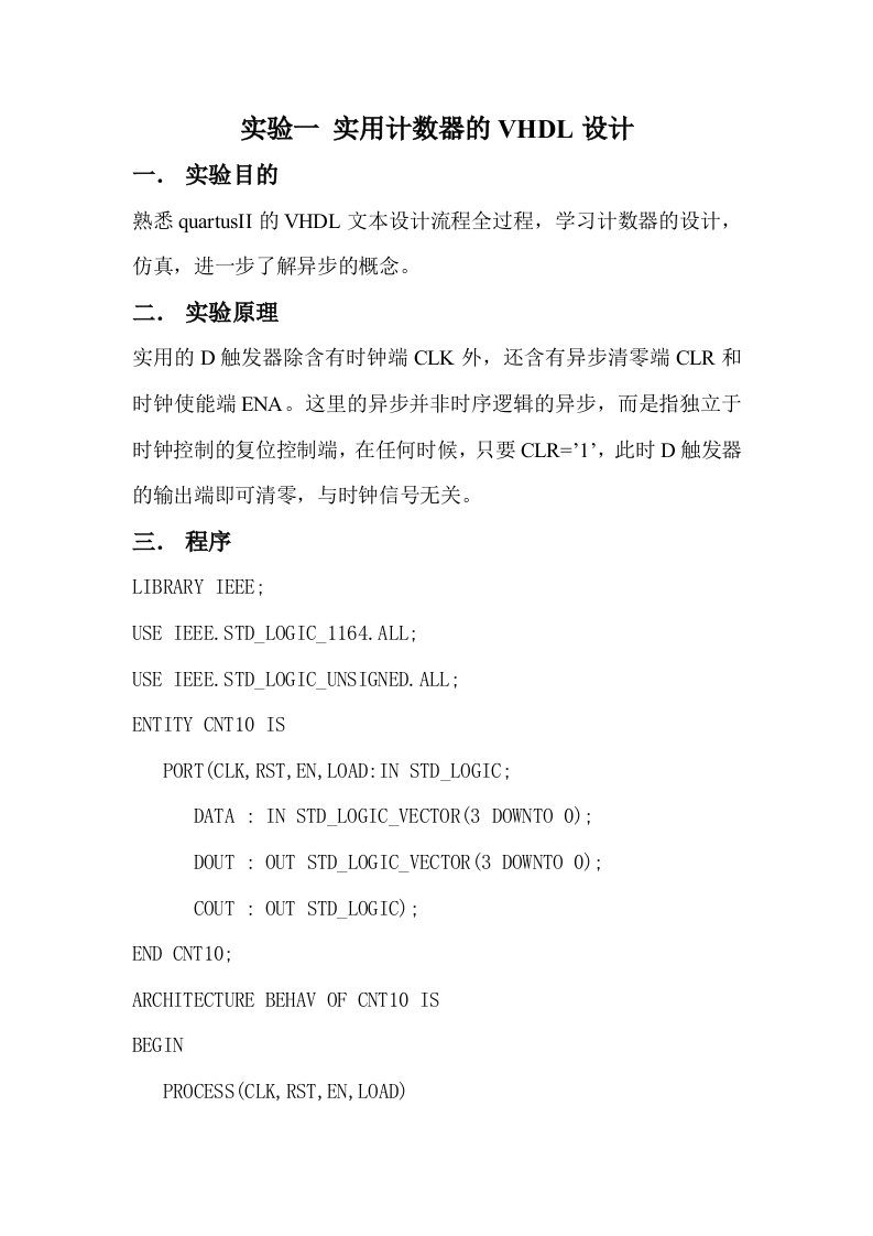 最新实验一实用计数器的VHDL设计终稿