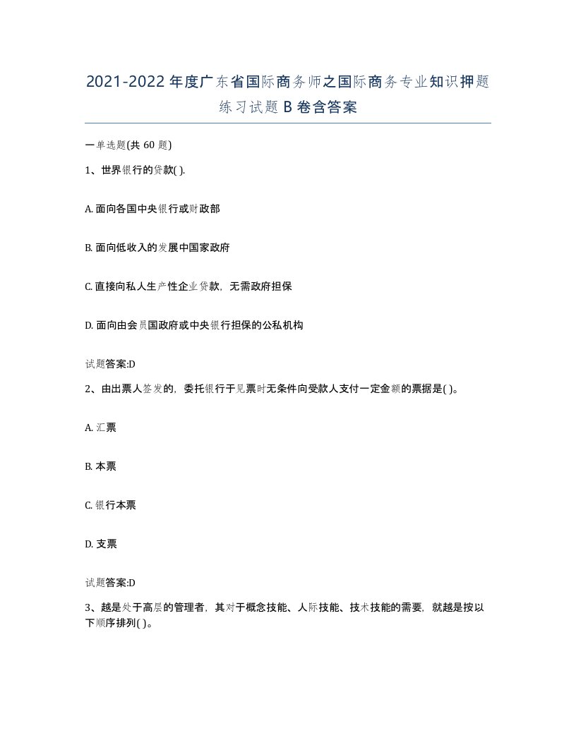 2021-2022年度广东省国际商务师之国际商务专业知识押题练习试题B卷含答案