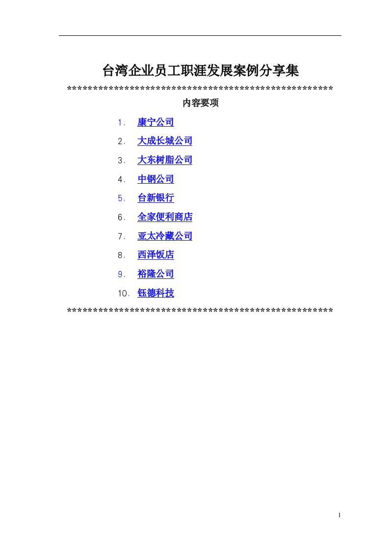 企业员工职涯发展案例分享集(doc60)(1)