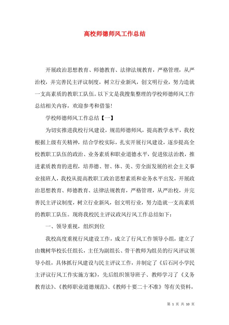 高校师德师风工作总结