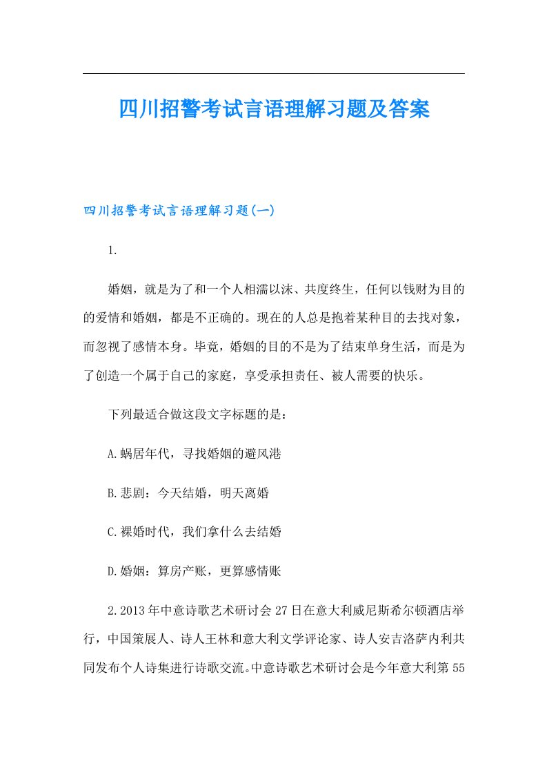 四川招警考试言语理解习题及答案