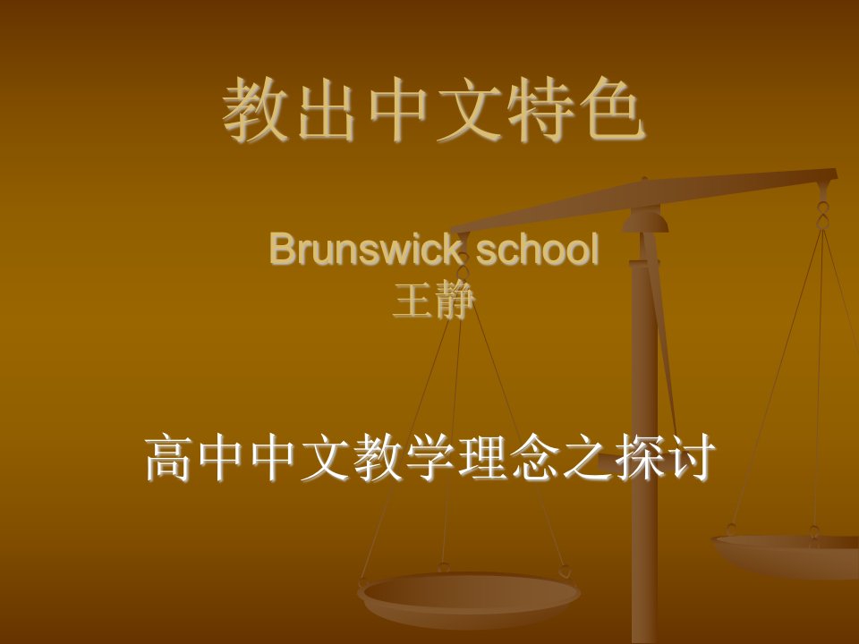 教出中文特色brunswick