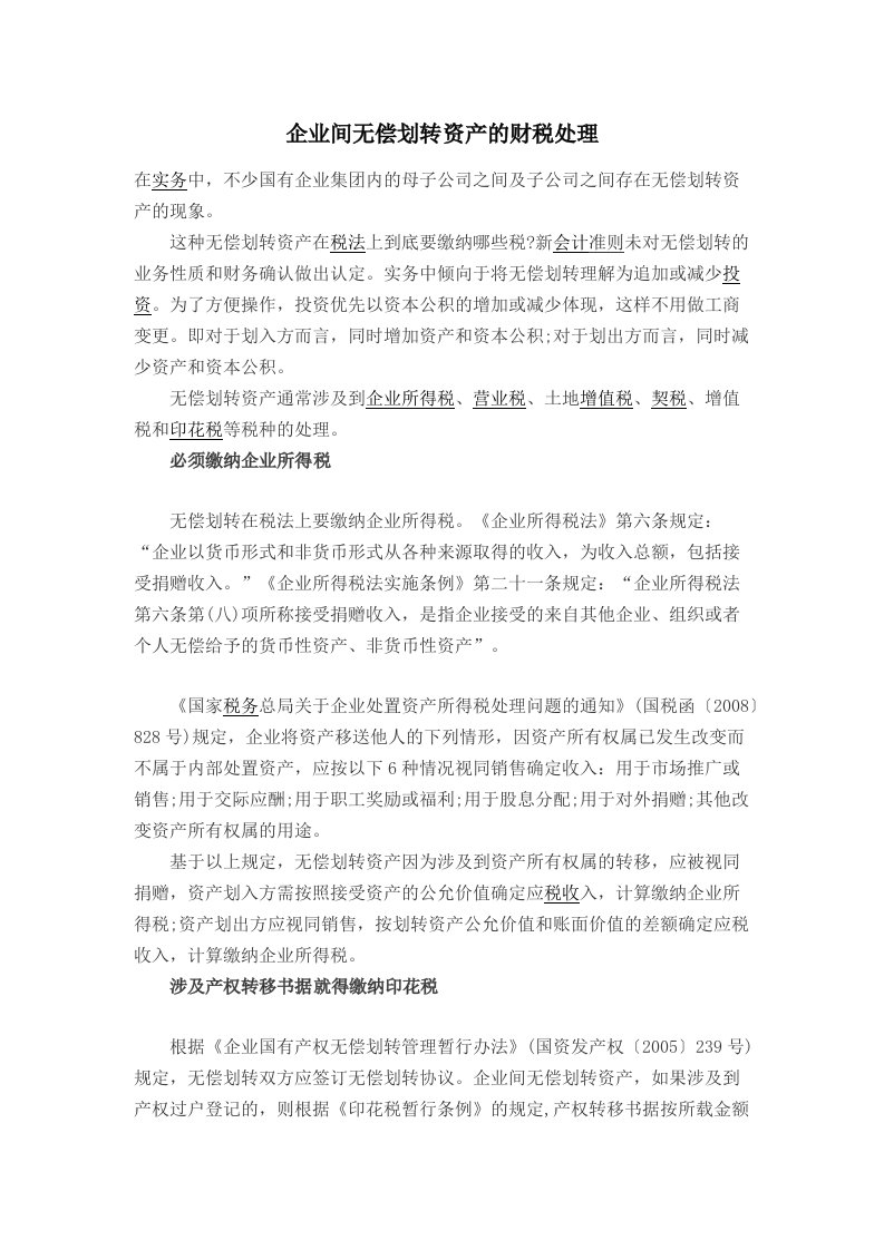 企业间无偿划转资产的财税处理汇编