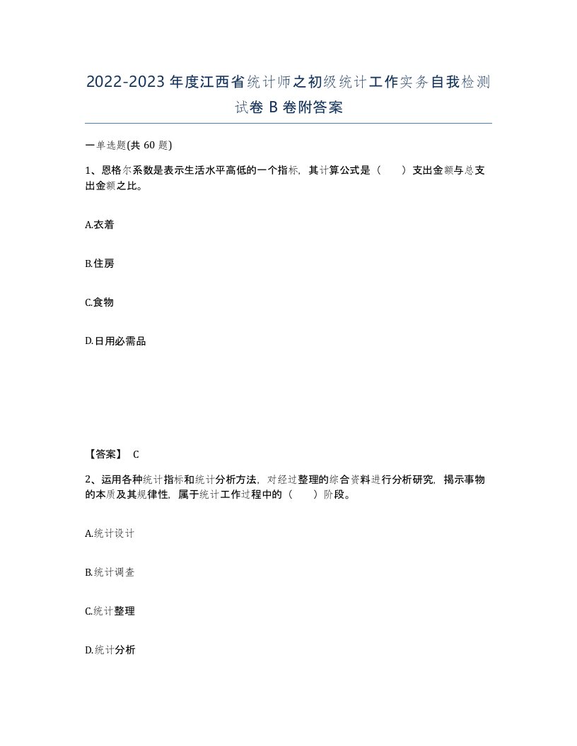 2022-2023年度江西省统计师之初级统计工作实务自我检测试卷B卷附答案