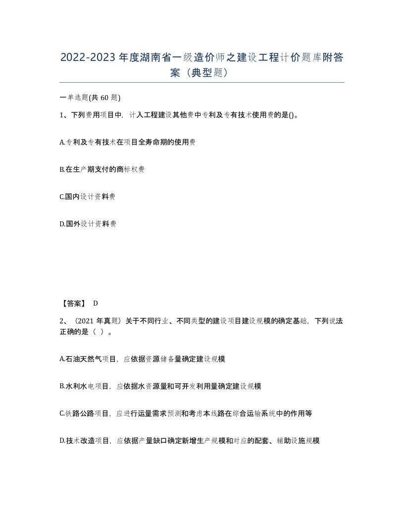 2022-2023年度湖南省一级造价师之建设工程计价题库附答案典型题