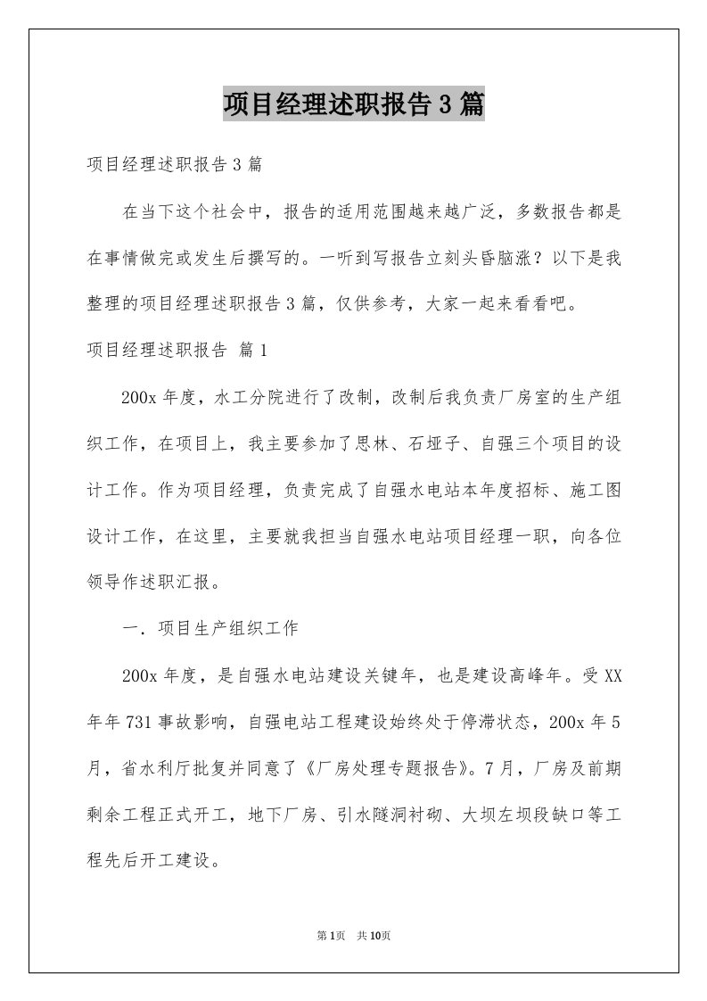 项目经理述职报告3篇