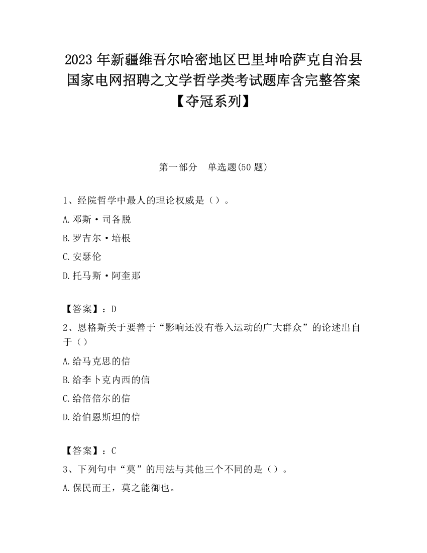 2023年新疆维吾尔哈密地区巴里坤哈萨克自治县国家电网招聘之文学哲学类考试题库含完整答案【夺冠系列】