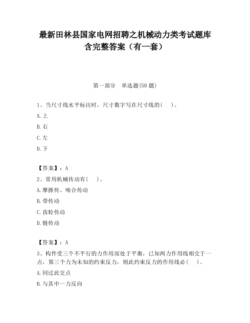 最新田林县国家电网招聘之机械动力类考试题库含完整答案（有一套）