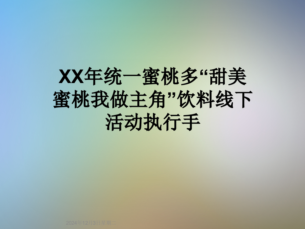 XX年统一蜜桃多“甜美蜜桃我做主角”饮料线下活动执行手