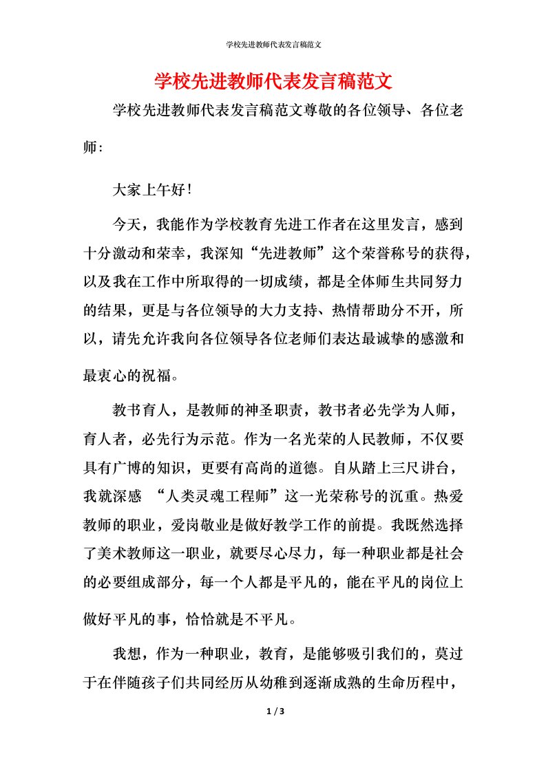 精编学校先进教师代表发言稿范文