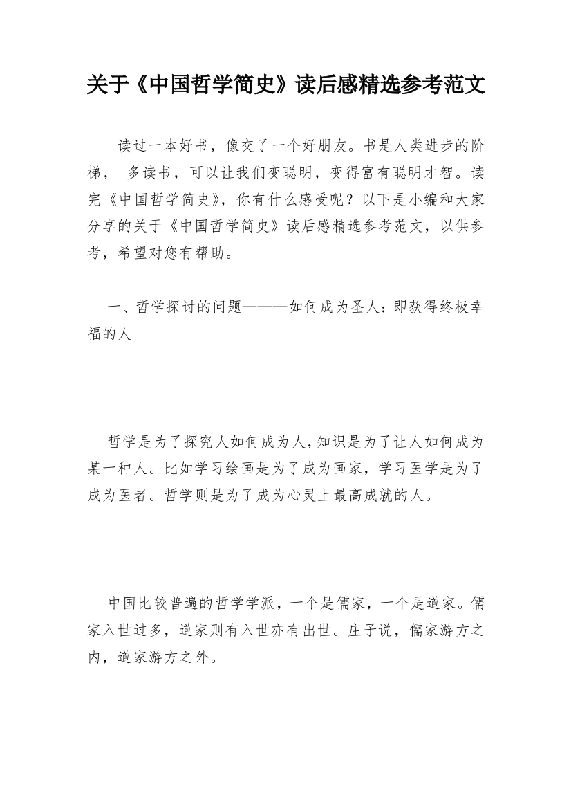 关于《中国哲学简史》读后感精选参考范文