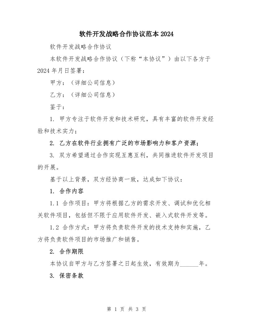 软件开发战略合作协议范本2024