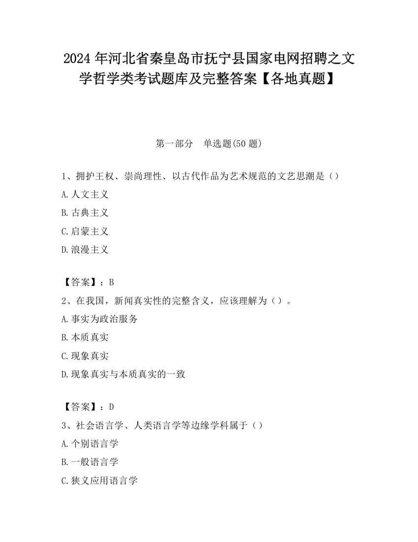 2024年河北省秦皇岛市抚宁县国家电网招聘之文学哲学类考试题库及完整答案【各地真题】