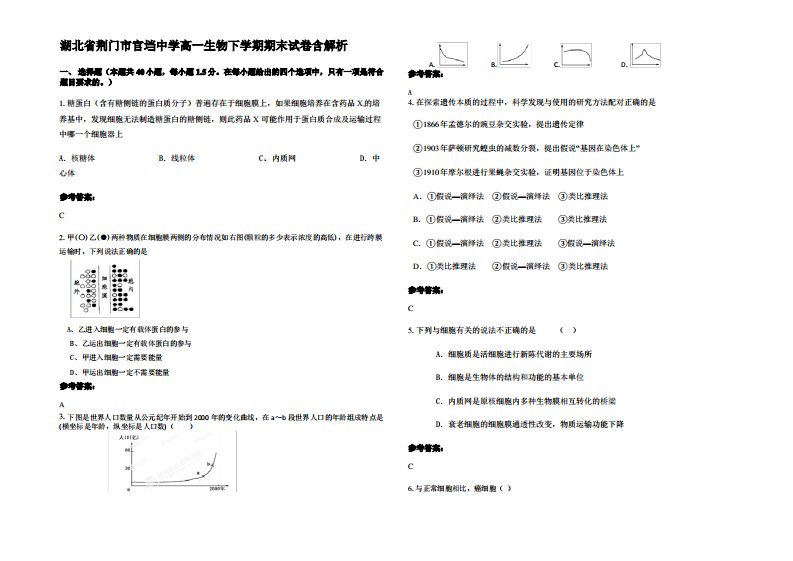 湖北省荆门市官垱中学高一生物下学期期末试卷含解析