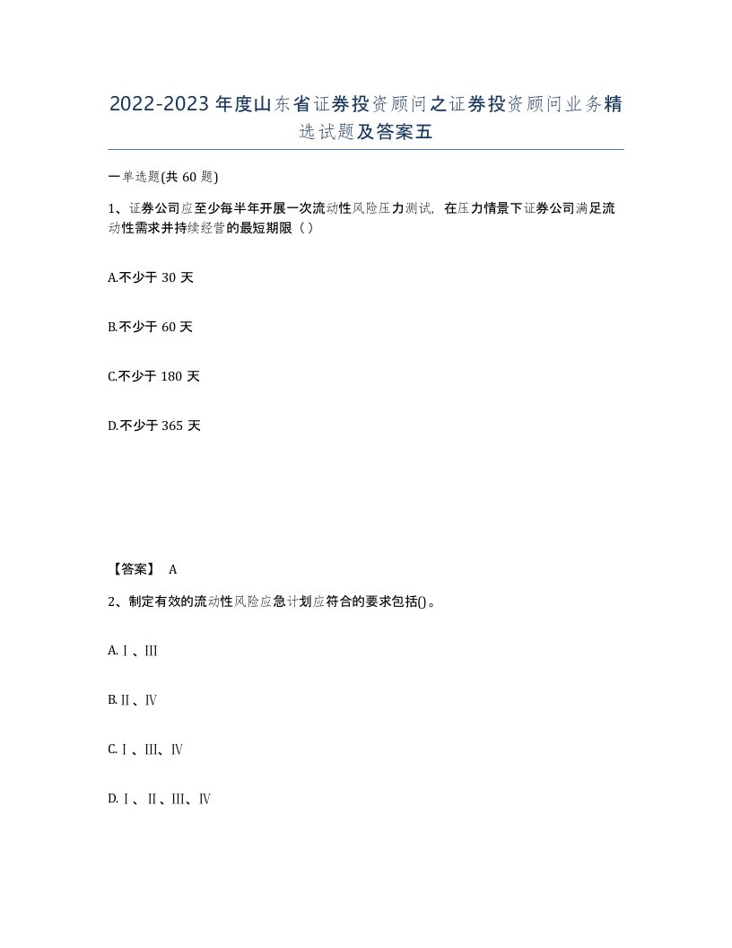 2022-2023年度山东省证券投资顾问之证券投资顾问业务试题及答案五