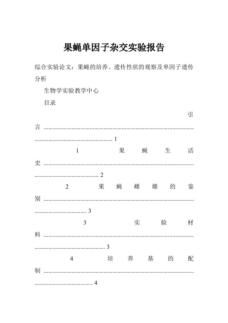 果蝇单因子杂交实验报告