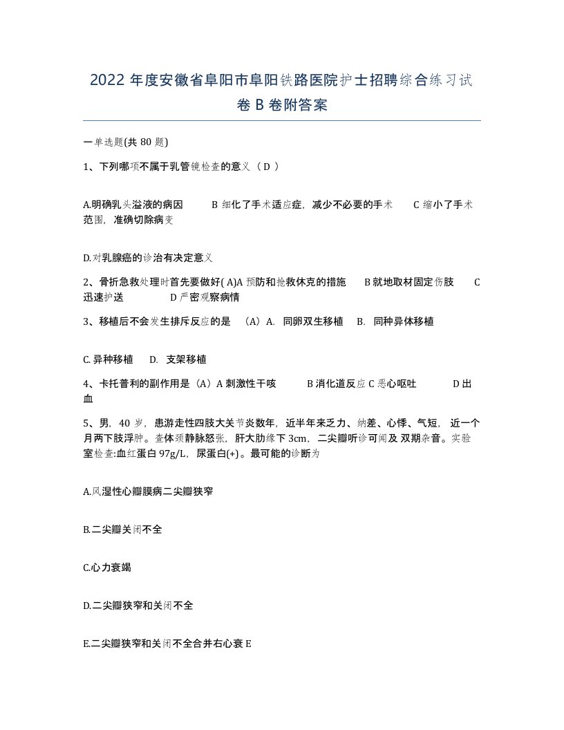 2022年度安徽省阜阳市阜阳铁路医院护士招聘综合练习试卷B卷附答案